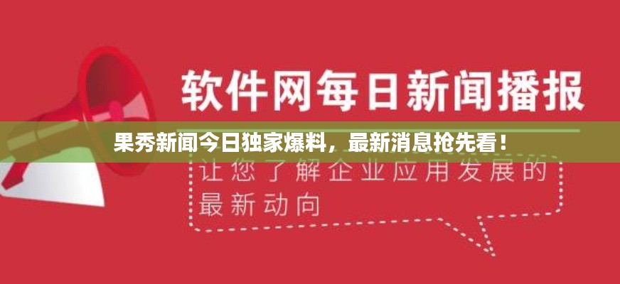 果秀新聞今日獨(dú)家爆料，最新消息搶先看！