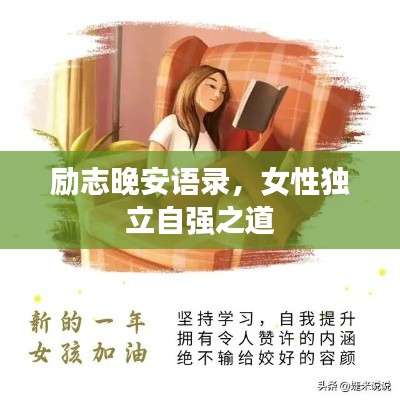 勵(lì)志晚安語錄，女性獨(dú)立自強(qiáng)之道