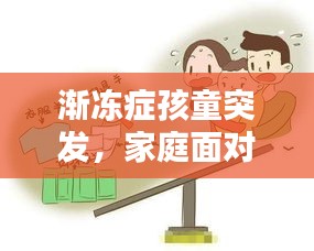 漸凍癥孩童突發(fā)，家庭面對(duì)挑戰(zhàn)燃起希望之光