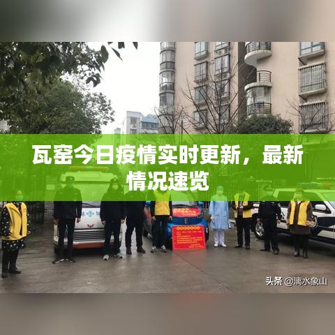 瓦窯今日疫情實(shí)時(shí)更新，最新情況速覽