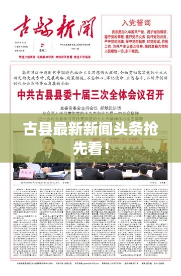 古縣最新新聞頭條搶先看！