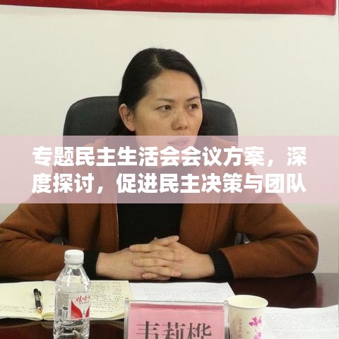 專題民主生活會(huì)會(huì)議方案，深度探討，促進(jìn)民主決策與團(tuán)隊(duì)協(xié)作