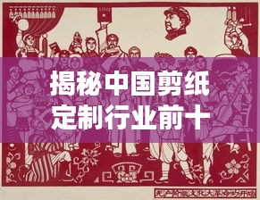 揭秘中國(guó)剪紙定制行業(yè)前十名廠家排名及深度解析！