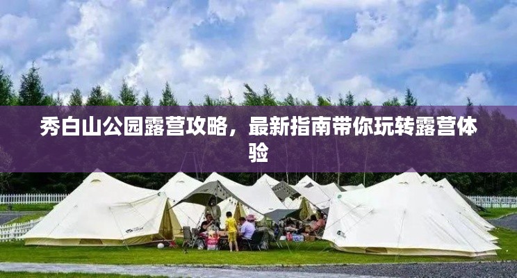 秀白山公園露營攻略，最新指南帶你玩轉(zhuǎn)露營體驗