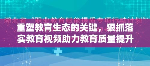 重塑教育生態(tài)的關(guān)鍵，狠抓落實教育視頻助力教育質(zhì)量提升