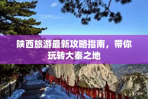 陜西旅游最新攻略指南，帶你玩轉(zhuǎn)大秦之地