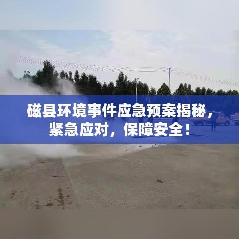 磁縣環(huán)境事件應急預案揭秘，緊急應對，保障安全！