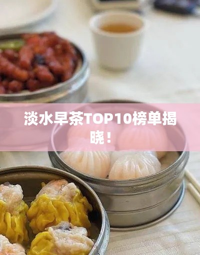 淡水早茶TOP10榜單揭曉！