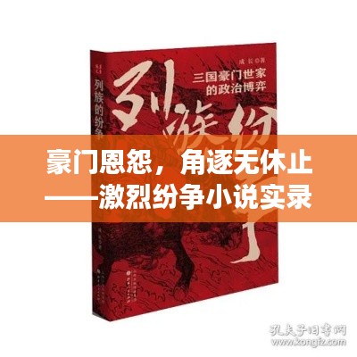 豪門恩怨，角逐無休止——激烈紛爭小說實(shí)錄