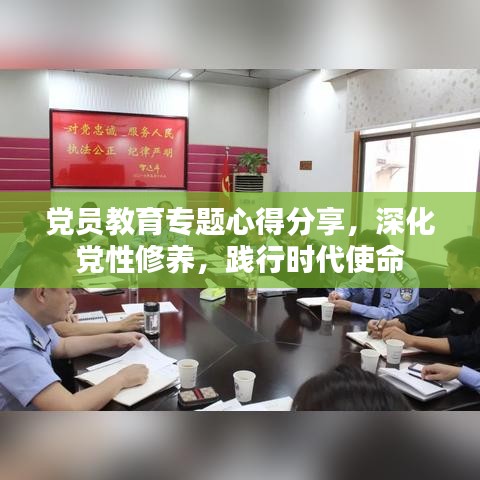 黨員教育專題心得分享，深化黨性修養(yǎng)，踐行時(shí)代使命