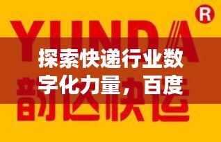 探索快遞行業(yè)數(shù)字化力量，百度百世通快遞引領(lǐng)未來之路