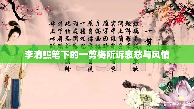 李清照筆下的一剪梅所訴哀愁與風(fēng)情