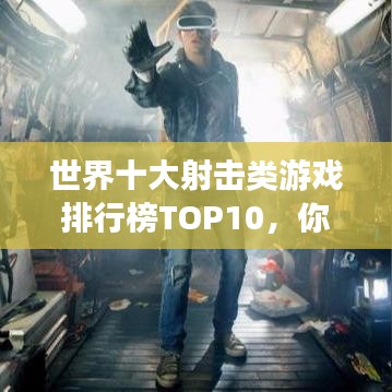 世界十大射擊類(lèi)游戲排行榜TOP10，你玩過(guò)幾款？