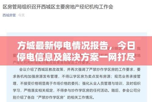 方城最新停電情況報(bào)告，今日停電信息及解決方案一網(wǎng)打盡