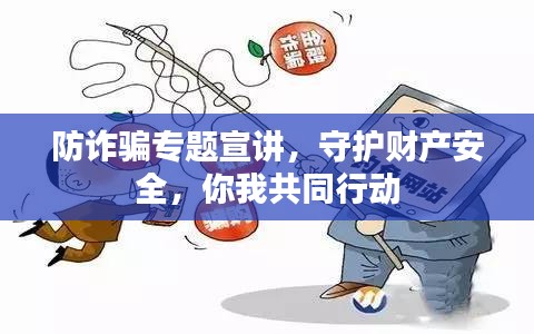 防詐騙專題宣講，守護財產(chǎn)安全，你我共同行動