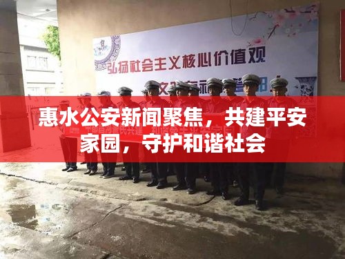 惠水公安新聞聚焦，共建平安家園，守護(hù)和諧社會(huì)