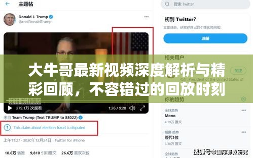 大牛哥最新視頻深度解析與精彩回顧，不容錯過的回放時刻