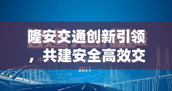 隆安交通創(chuàng)新引領(lǐng)，共建安全高效交通網(wǎng)絡(luò)，最新頭條新聞