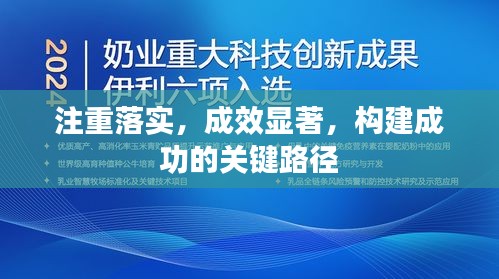 注重落實，成效顯著，構(gòu)建成功的關(guān)鍵路徑