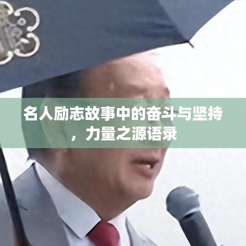 名人勵志故事中的奮斗與堅持，力量之源語錄