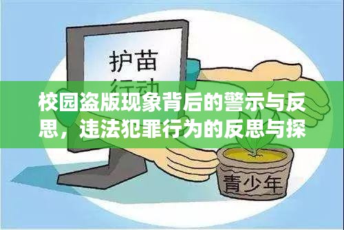 校園盜版現(xiàn)象背后的警示與反思，違法犯罪行為的反思與探討