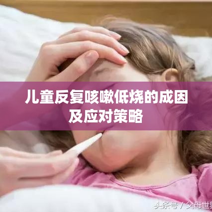 兒童反復(fù)咳嗽低燒的成因及應(yīng)對策略