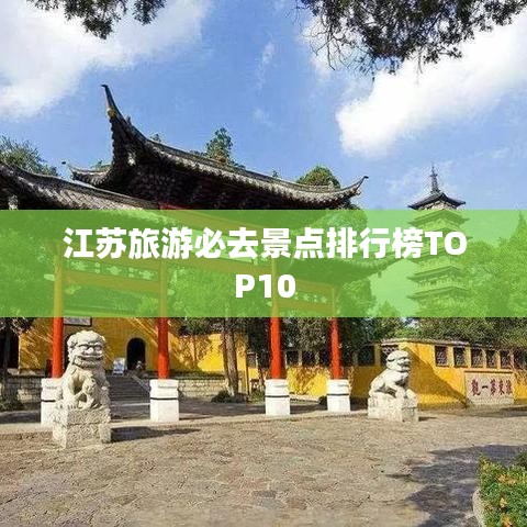 江蘇旅游必去景點排行榜TOP10