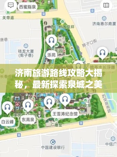 濟(jì)南旅游路線攻略大揭秘，最新探索泉城之美之旅