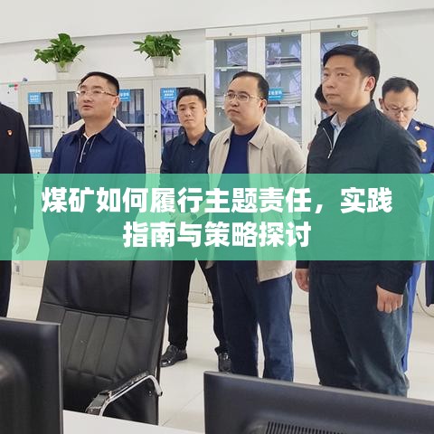 煤礦如何履行主題責(zé)任，實(shí)踐指南與策略探討