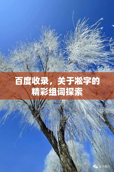 百度收錄，關(guān)于凇字的精彩組詞探索