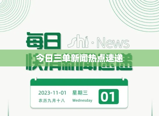 今日三單新聞熱點(diǎn)速遞