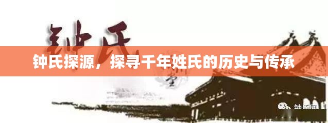 鐘氏探源，探尋千年姓氏的歷史與傳承