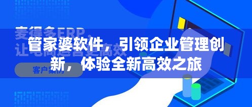 管家婆軟件，引領(lǐng)企業(yè)管理創(chuàng)新，體驗(yàn)全新高效之旅