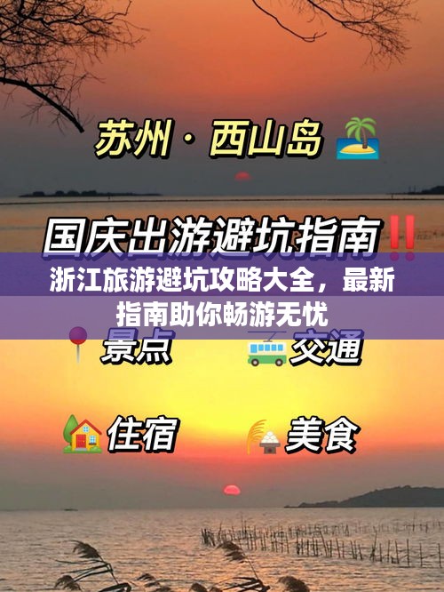 浙江旅游避坑攻略大全，最新指南助你暢游無憂