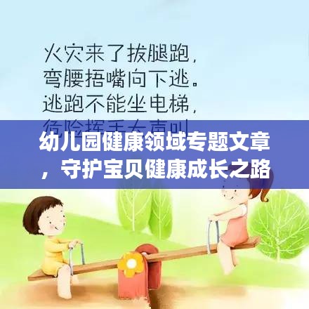 幼兒園健康領(lǐng)域?qū)ｎ}文章，守護(hù)寶貝健康成長(zhǎng)之路