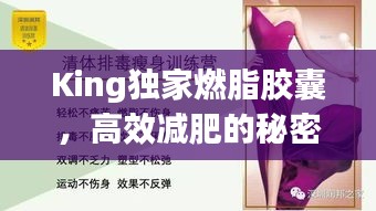 King獨(dú)家燃脂膠囊，高效減肥的秘密武器，輕松塑造理想身材！