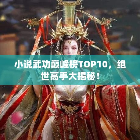 小說武功巔峰榜TOP10，絕世高手大揭秘！