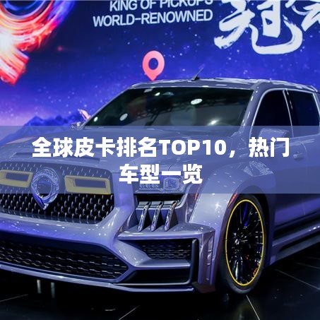 全球皮卡排名TOP10，熱門車型一覽