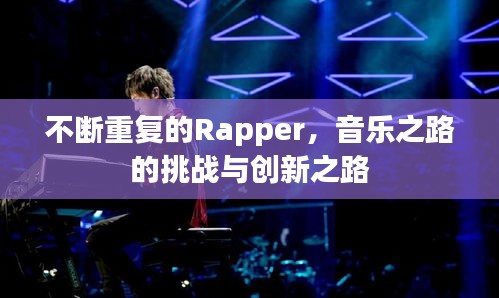 不斷重復(fù)的Rapper，音樂(lè)之路的挑戰(zhàn)與創(chuàng)新之路