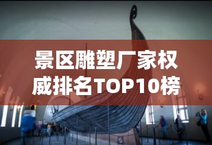 景區(qū)雕塑廠家權(quán)威排名TOP10榜單揭曉！