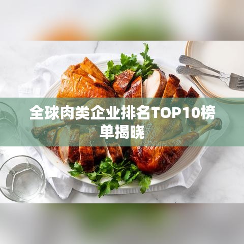 全球肉類企業(yè)排名TOP10榜單揭曉