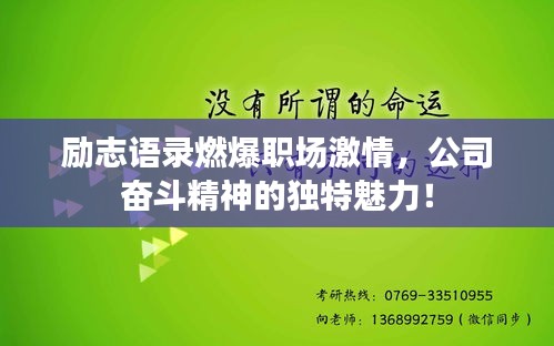 勵(lì)志語錄燃爆職場(chǎng)激情，公司奮斗精神的獨(dú)特魅力！