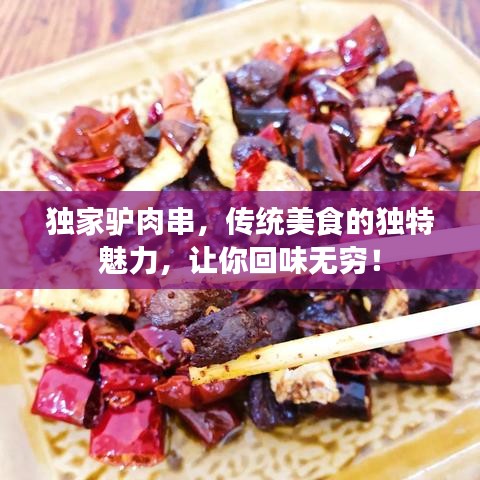 獨(dú)家驢肉串，傳統(tǒng)美食的獨(dú)特魅力，讓你回味無窮！