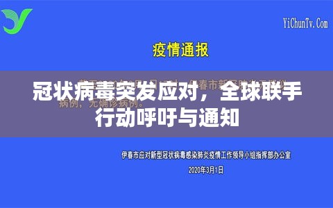 冠狀病毒突發(fā)應(yīng)對，全球聯(lián)手行動(dòng)呼吁與通知