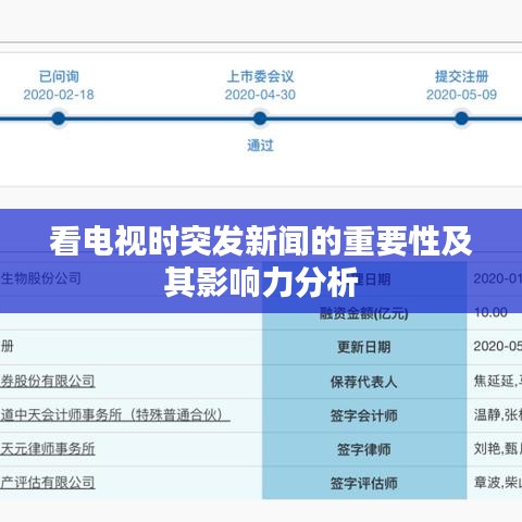 看電視時(shí)突發(fā)新聞的重要性及其影響力分析