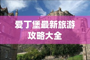 愛丁堡最新旅游攻略大全