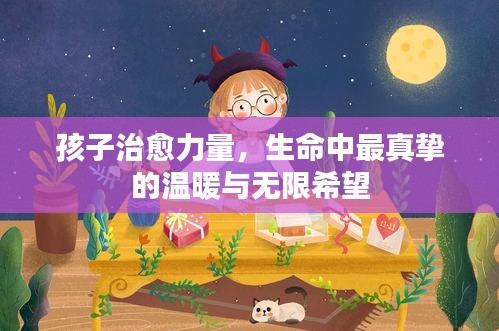 孩子治愈力量，生命中最真摯的溫暖與無(wú)限希望