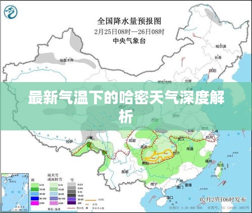 最新氣溫下的哈密天氣深度解析