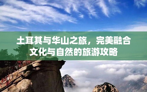 土耳其與華山之旅，完美融合文化與自然的旅游攻略