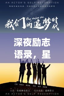 深夜勵(lì)志語錄，星光下的追夢力量